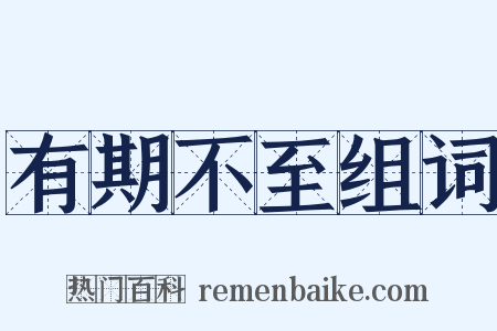 有期不至组词是什么意思的图片